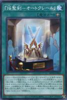 【遊戯王】ノーマル)魔法◇『焔聖剣-オートクレール』