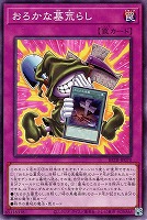 おろかな墓荒らし