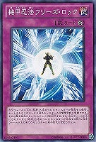 【遊戯王】ノーマル)罠◇機甲忍法フリーズ・ロック