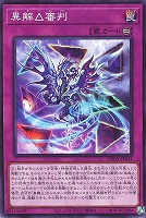 異解△審判