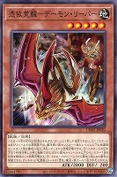 憑依覚醒－デーモン・リーパー