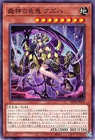 蠱神の色鬼 クズハ