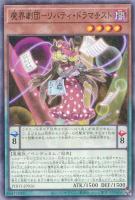 【遊戯王】ノーマル)ペンデュラム◇魔界劇団-リバティ・ドラマチスト