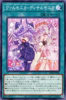 【遊戯王】ノーマル)魔法◇ヴァルモニカ・ディサルモニア