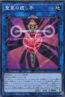 【遊戯王】ノーマル)リンク◇聖蔓の癒し手