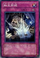 【遊戯王】ノーマル)罠◇転生断絶