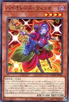 【遊戯王】ノーマル)モンスター◇バイオレンス・ウィッチ