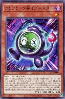 【遊戯王】ノーマル)モンスター◇クリクリンク@イグニスター