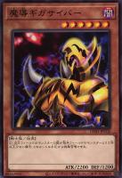 【遊戯王】ノーマル)モンスター◇魔導ギガサイバー