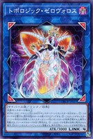 【遊戯王】ノーマル）リンク◇トポロジック・ゼロヴォロス