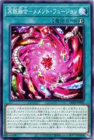 【遊戯王】ノーマル)魔法◇冥骸融合-メメント・フュージョン