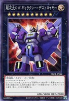 【遊戯王】ノーマル）エクシーズ◇超次元ロボ　ギャラクシー・デストロイヤー