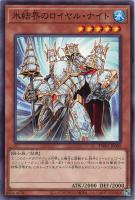 【遊戯王】ノーマル）モンスター◇氷結界のロイヤル・ナイト