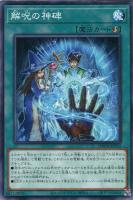 【遊戯王】ノーマル)魔法◇解呪の神碑