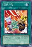 【遊戯王】ノーマル）魔法◇弱肉一色