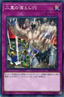 【遊戯王】ノーマル)罠◇二重の落とし穴