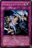 【遊戯王】ノーマル）罠◇ディメンション・ウォール