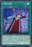 【遊戯王】ノーマル)魔法◇人形の家