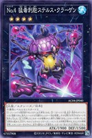 【遊戯王】ノーマル)エクシーズ◇No.4 猛毒刺胞ステルス・クラーゲン