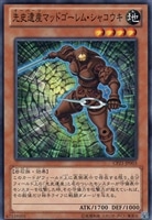 【遊戯王】ノーマル)モンスター◆先史遺産マッドゴーレム・シャコウキ