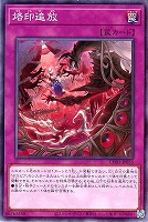 【遊戯王】ノーマル)罠◇烙印追放
