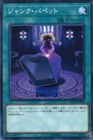 【遊戯王】ノーマル)魔法◇ジャンク・パペット