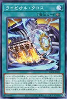 【遊戯王】ノーマル）魔法◇ライゼオル・クロス