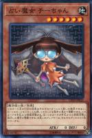 【遊戯王】ノーマル)モンスター◇占い魔女 チーちゃん