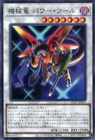 【遊戯王】ノーマル)シンクロ◇機械竜 パワー・ツール