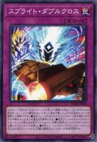 【遊戯王】ノーマル)罠◇スプライト・ダブルクロス