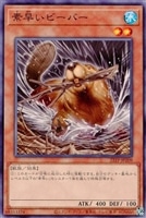 【遊戯王】ノーマル)モンスター◇素早いビーバー