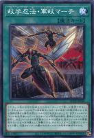 【遊戯王】ノーマル)魔法◇蚊学忍法・軍蚊マーチ