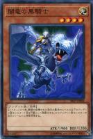 【遊戯王】ノーマル)モンスター◇闇竜の黒騎士