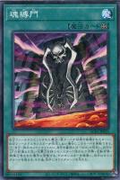 【遊戯王】ノーマル)魔法◇魂縛門