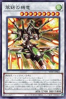 翠金呂の機竜