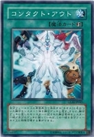 【遊戯王】ノーマル)魔法◇コンタクト・アウト