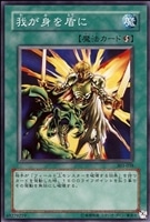 【遊戯王】ノーマル)魔法◇我が身を盾に