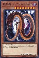 【遊戯王】ノーマル)モンスター◇限界竜シュヴァルツシルト