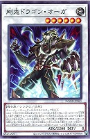 【遊戯王】ノーマル)シンクロ◇剛鬼ドラゴン・オーガ