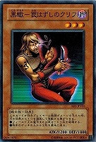【遊戯王】ノーマル)モンスター◇黒蠍-罠はずしのクリフ