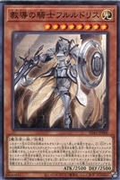 【遊戯王】ノーマル)モンスター◇教導の騎士フルルドリス