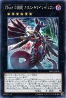 【遊戯王】ノーマル)エクシーズ◇CNo.5  亡朧龍  カオス・キマイラ・ドラゴン