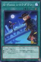 【遊戯王】ノーマル)魔法◇S-Force ショウダウン
