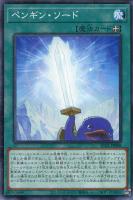 【遊戯王】ノーマル)魔法◇ペンギン・ソード