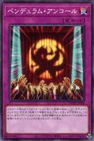 【遊戯王】ノーマル)罠◇ペンデュラム・アンコール