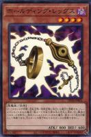【遊戯王】ノーマル)モンスター◇ホールディング・レッグス
