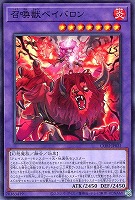 召喚獣ベイバロン