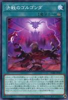 【遊戯王】ノーマル)魔法◇決戦のゴルゴンダ