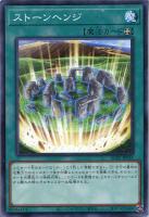 【遊戯王】ノーマル)魔法◇ストーンヘンジ