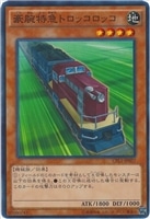 【遊戯王】ノーマル)モンスター◇豪腕特急トロッコロッコ